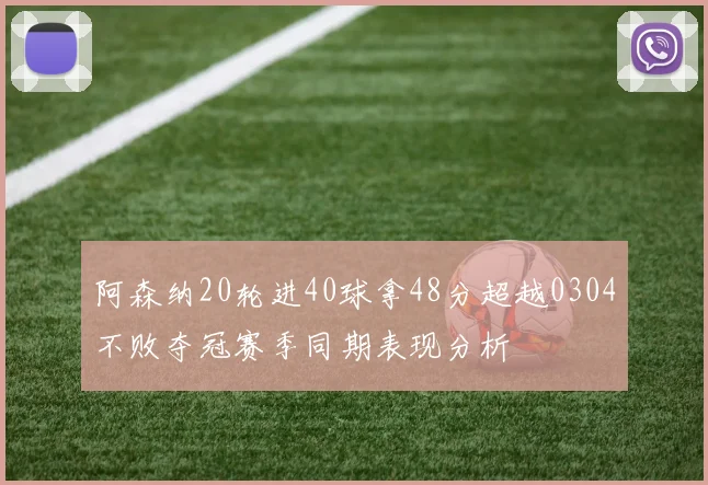 阿森纳20轮进40球拿48分超越0304不败夺冠赛季同期表现分析