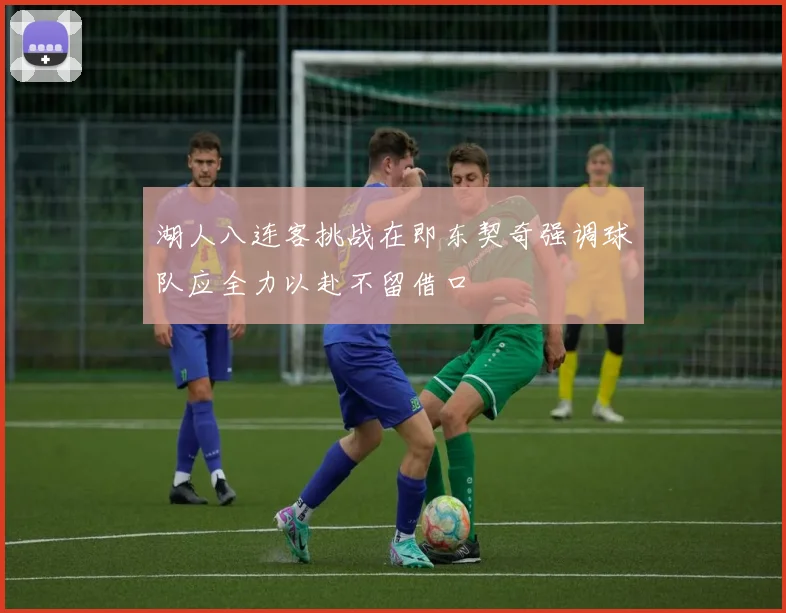 湖人八连客挑战在即东契奇强调球队应全力以赴不留借口