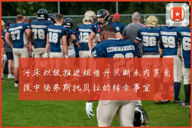 河床积极推进租借并买断米内罗竞技中场弗斯托贝拉的转会事宜