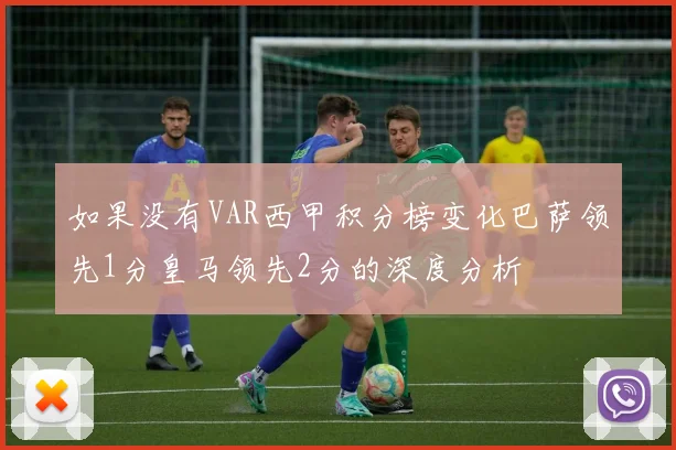 如果没有VAR西甲积分榜变化巴萨领先1分皇马领先2分的深度分析