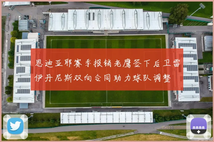 恩迪亚耶赛季报销老鹰签下后卫雷伊丹尼斯双向合同助力球队调整